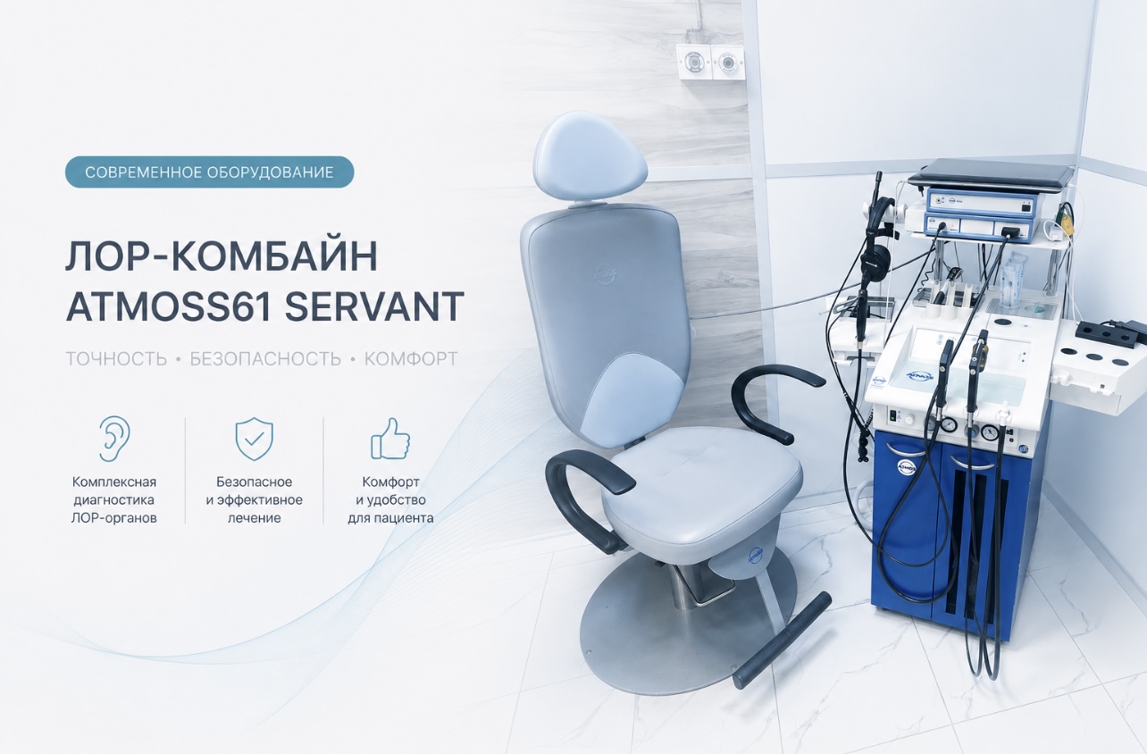 ЛОР-комбайн ATMOSS61 Servant